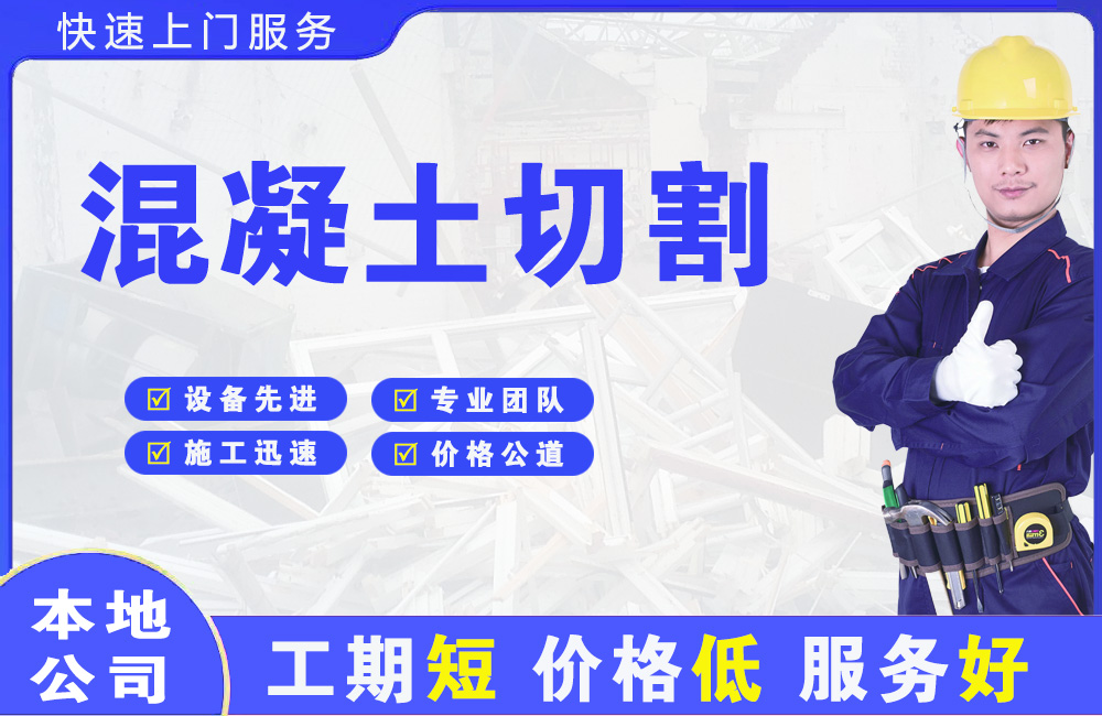 石岐混凝土切割