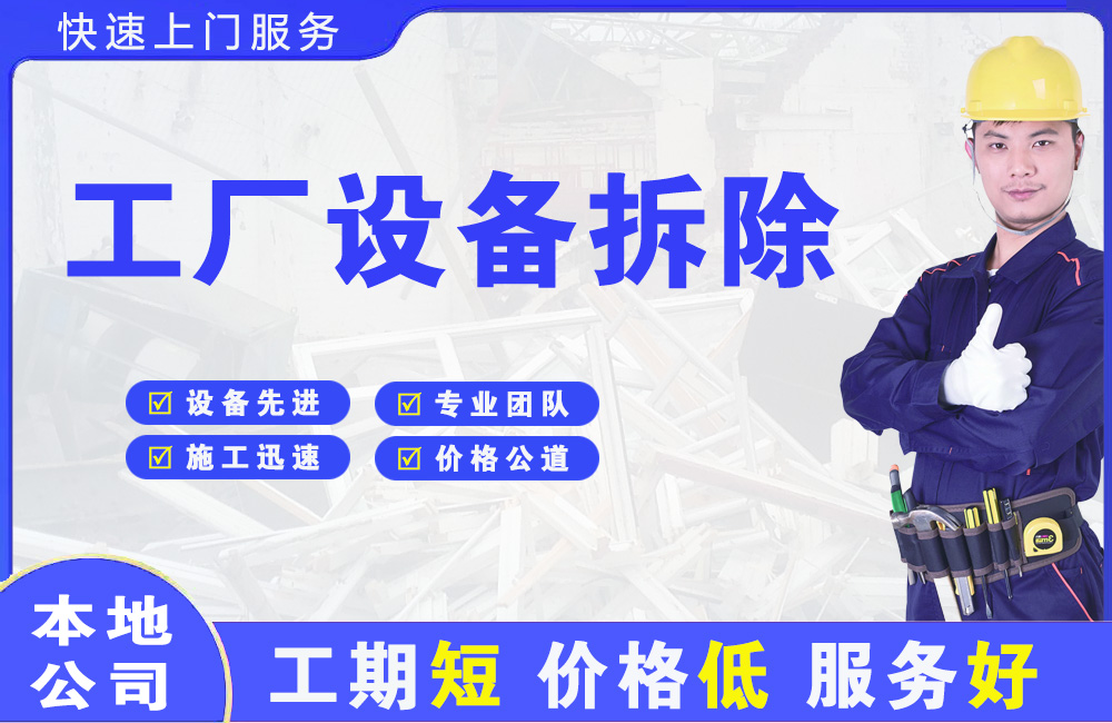 石岐工厂设备拆除